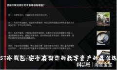 TRST冷钱包：安全存储你的数字资产的最佳选择