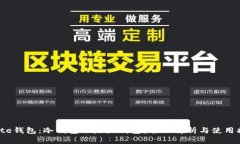 Mate钱包：冷钱包还是热钱包？全面解析与使用指