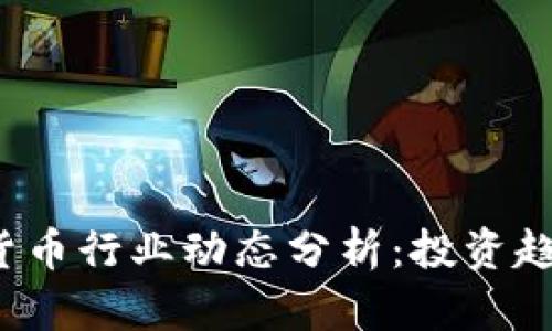 2023年加密货币行业动态分析：投资趋势与未来展望