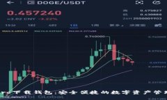 波宝Pro下载钱包：安全便捷的数字资产管理工具