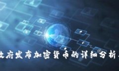 巴西联邦政府发布加密货币的详细分析与前景展