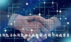 虚拟货币热钱包与冷钱包的全面解析：选择你的