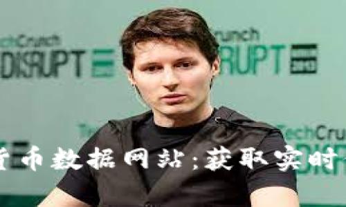 全面解析加密货币数据网站：获取实时信息的最佳平台