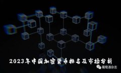 2023年中国加密货币排名及市场分析
