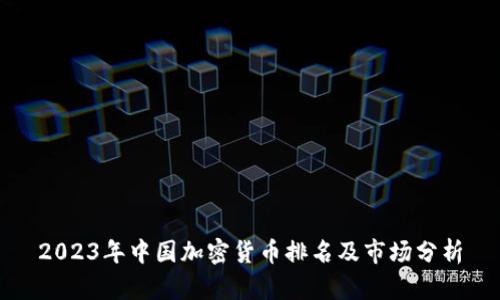 2023年中国加密货币排名及市场分析