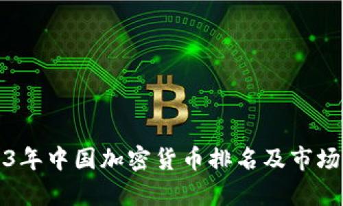 2023年中国加密货币排名及市场分析