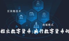 中国正式推出数字货币：央行数字货币的全面解