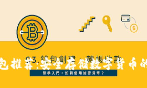 中国冷钱包推荐：安全存储数字货币的最佳选择