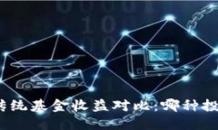 加密货币与传统基金收益对比：哪种投资更具潜