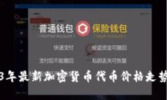 2023年最新加密货币代币价格走势分析
