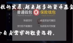   加密基金与货币基金的区别：投资新选择的全景