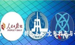 如何应对比特币冷钱包丢失：完整指南与恢复策