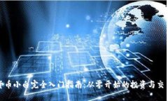 加密货币小白完全入门指南：从零开始的投资与