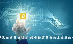 中巴加密货币讲座：探索数字货币的未来与机会