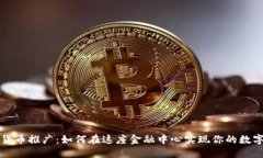 香港加密货币推广：如何在这座金融中心实现你