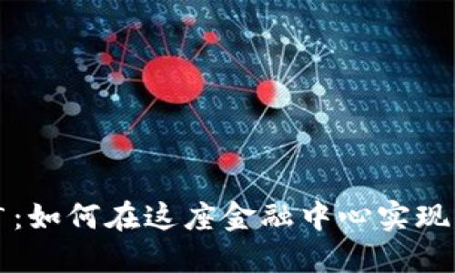 香港加密货币推广：如何在这座金融中心实现你的数字资产愿景