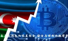 苹果手表与冷钱包的完美结合：安全与便利的数