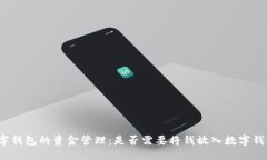 数字钱包的资金管理：是否需要将钱放入数字钱