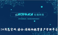 IM钱包官网：安全、高效的数字资产管理平台