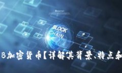 什么是RUB加密货币？详解其背景、特点和投资前