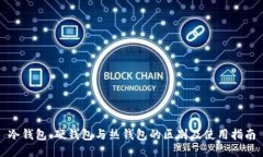 冷钱包、硬钱包与热钱包的区别及使用指南