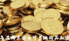 2023年在哪里安全可靠地购买加密货币？