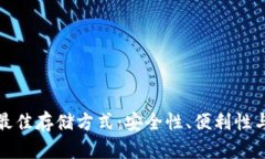 加密货币最佳存储方式：安全性、便利性与选择
