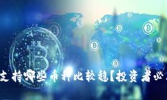 冷钱包支持哪些币种比较稳？投资者必看推荐！