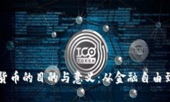 开发加密货币的目的与意义：从金融自由到技术