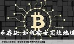 恒生银行加密货币存款：如何安全高效地进行数