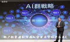散户投资者如何在加密货币市场中立足？