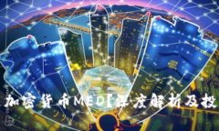 什么是加密货币MED？深度解析及投资前景