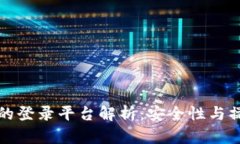 冷钱包的登录平台解析：安全性与操作指南