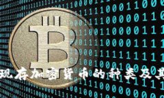 当今全球现存加密货币的种类及其发展趋势