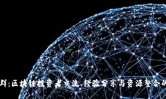 加密货币群：区块链投资者交流、经验分享与资