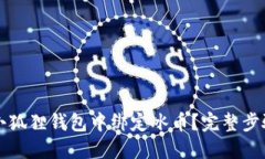 如何在小狐狸钱包中绑定冰币？完整步骤与指南
