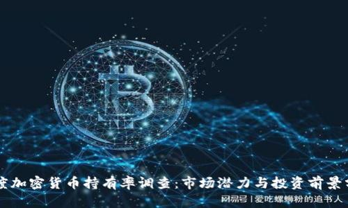 印度加密货币持有率调查：市场潜力与投资前景分析