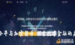 徐小平与加密货币：探索数字金融的未来