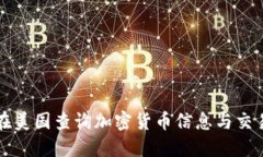 如何在美国查询加密货币信息与交易记录