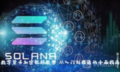 数字货币加密视频教学：从入门到精通的全面指