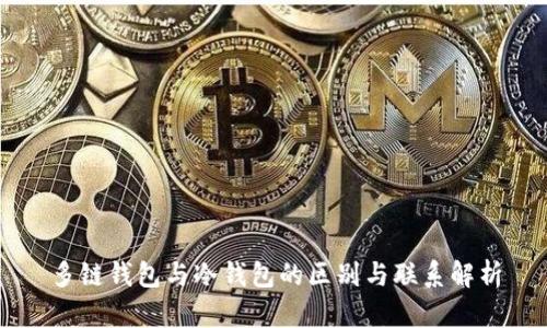 多链钱包与冷钱包的区别与联系解析