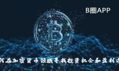 如何在加密货币领域寻找投资机会和盈利方式