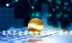 加密货币与外汇交易的全面对比：哪个更适合您