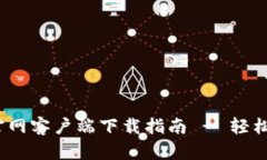 比特派钱包官网客户端下载指南 - 轻松获取IOS版