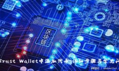 如何在Trust Wallet中添加代币：详细步骤与常见问