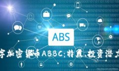 全面解析数字加密货币ABBC：特点、投资潜力与市