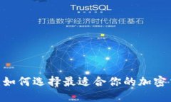 BTCS交易所：如何选择最适合你的加密货币交易平