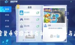 全球加密货币市场图表分析：当前趋势与未来发