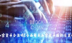 海外销售加密货币合法吗？全面解析加密货币国