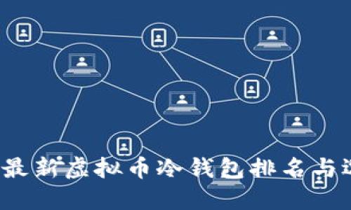2023年最新虚拟币冷钱包排名与选择指南